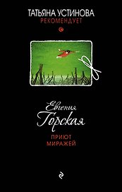 Приют миражей: роман