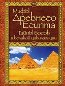 Мифы Древнего Египта - 0