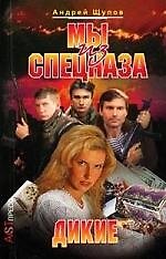 Мы из спецназа. Дикие