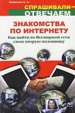 Знакомства по Интернету: как найти во Всемирной паутине свою вторую половинку