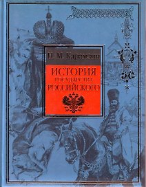 История государства Российского
