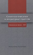 Семиотика поведения и литературные стратегии Лотмановские чтения 22 (мMonumentiaHumanitatisЧТИВГИ)