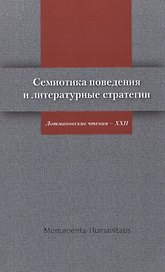Семиотика поведения и литературные стратегии Лотмановские чтения 22 (мMonumentiaHumanitatisЧТИВГИ)