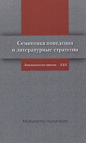 Семиотика поведения и литературные стратегии Лотмановские чтения 22 (мMonumentiaHumanitatisЧТИВГИ)