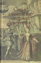 Самые знаменитые оперные спектакли