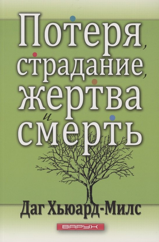 

Потеря, страдание, жертва и смерть