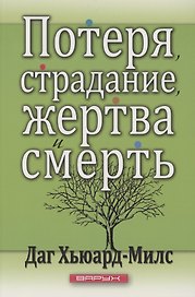 Потеря, страдание, жертва и смерть