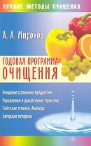Годовая программа очищения