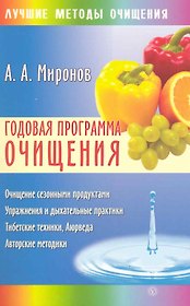 Годовая программа очищения