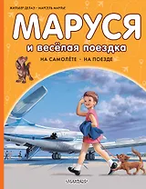 Маруся и весёлая поездка. На самолёте. На поезде