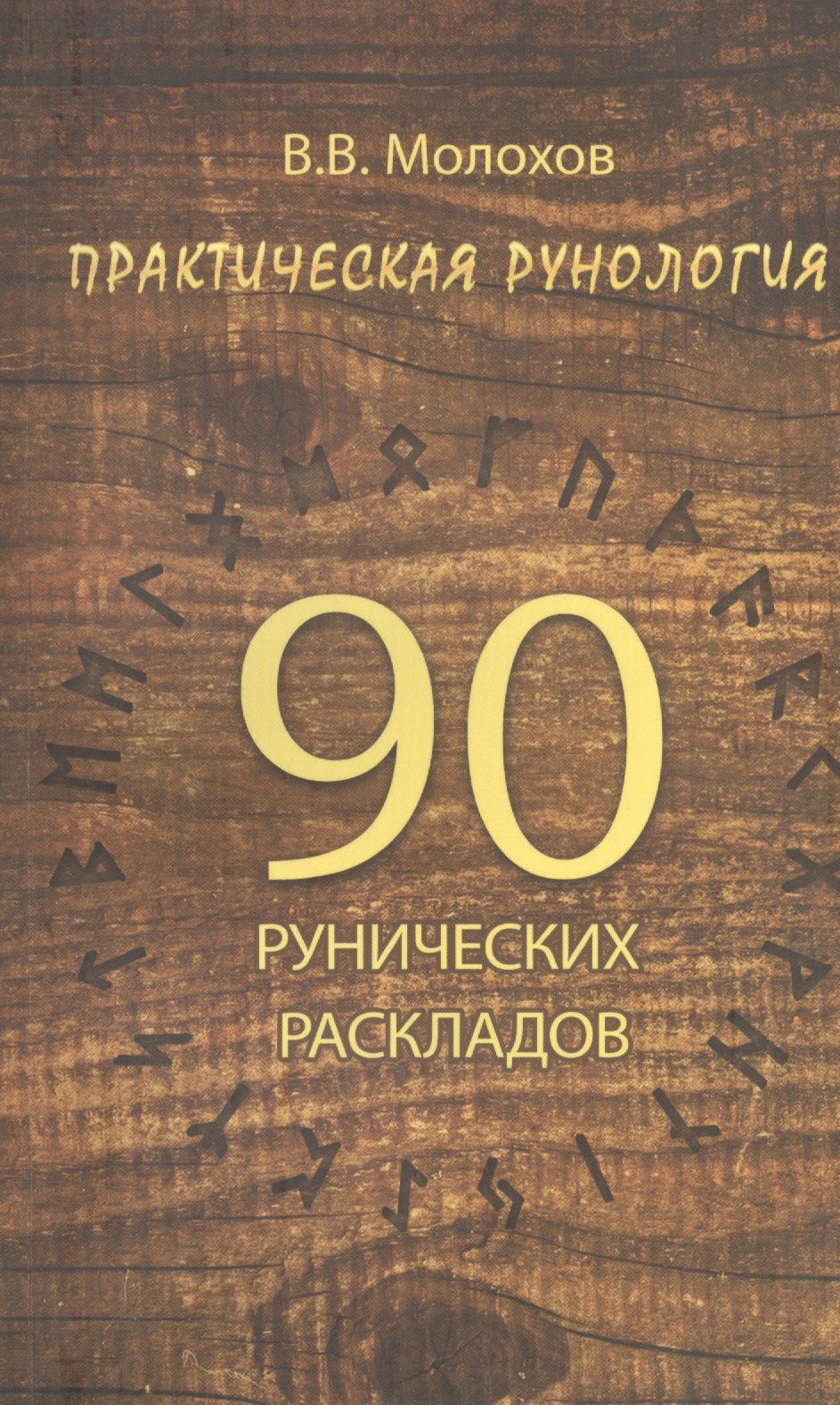 

Практическая рунология: 90 рунических раскладов