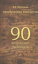 Практическая рунология: 90 рунических раскладов