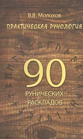 Практическая рунология: 90 рунических раскладов