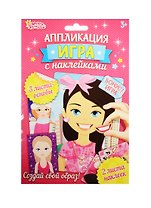 Аппликация-игра с накл. Девочки (набор д/твор.) (1240928) (3+) (упаковка) (Школа талантов)