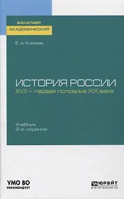 История России. XVII - первая половина XIX века. Учебник для академического бакалавриата