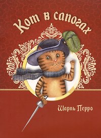 Кот в сапогах
