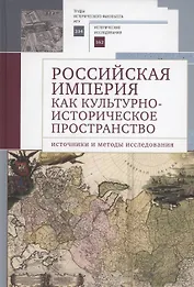 Российская империя как культурно-историческое пространство: источники и методы исследования /