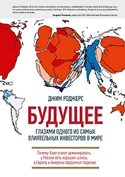 Будущее глазами одного из самых влиятельных инвесторов в мире