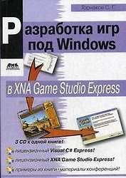 Разработка компьютерных игр для приставки Xbox 360 в XNA Game Studio Express (+ 3CD) (мягк). Горнаков С. (Трэнтэкс)