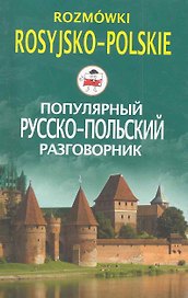 Популярный русско-польский разговорник