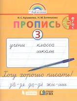 Пропись 3. Хочу хорошо писать! К букварю для 1 класса общеобразовательных организаций