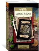 Мысли в пути. Публицистика, эссеистика, критика - 1