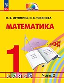Математика. 1 класс. Учебное пособие. В двух частях. Часть 2 - 0