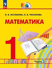 Математика. 1 класс. Учебное пособие. В двух частях. Часть 2