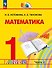 Математика. 1 класс. Учебное пособие. В двух частях. Часть 2 - 0