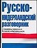 Русско-нидерландский разговорник - 0