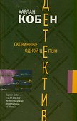 Скованные одной цепью: роман - 0