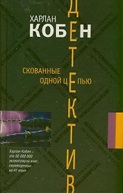 Скованные одной цепью: роман