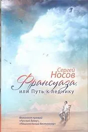 Франсуаза, или Путь к леднику: роман