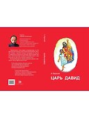 Царь Давид - 1