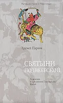 Святыни Поднебесной Хождение в Срединное Государство Китай (Путешествие с Парновым). Парнов Е. (Клуб 36,6)