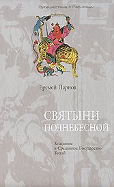Святыни Поднебесной Хождение в Срединное Государство Китай (Путешествие с Парновым). Парнов Е. (Клуб 36,6)