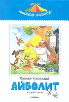 Айболит и другие сказки
