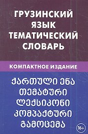 Грузинский язык. Тематический словарь. 20 000 слов. С транскрипцией грузинских слов. С русским и гру