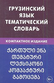 Грузинский язык. Тематический словарь. 20 000 слов. С транскрипцией грузинских слов. С русским и гру