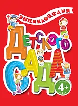 Энциклопедия детского сада.