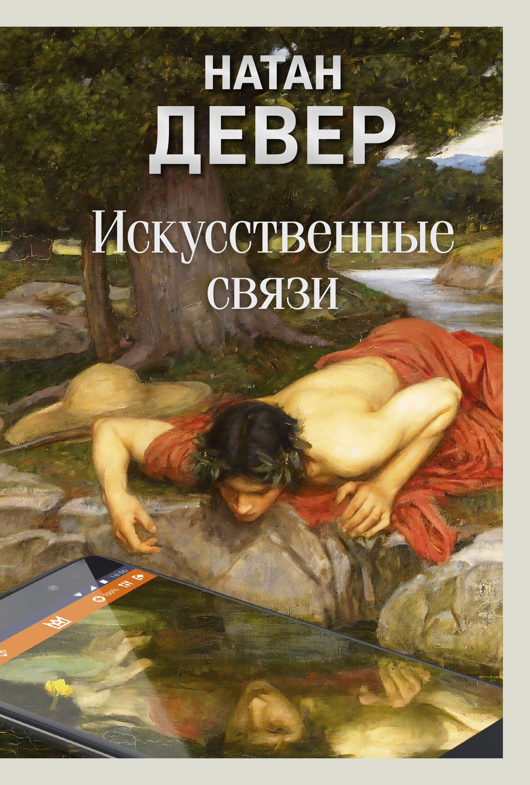 Искусственные связи