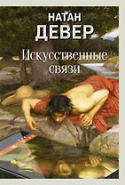 Искусственные связи