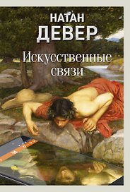 Искусственные связи