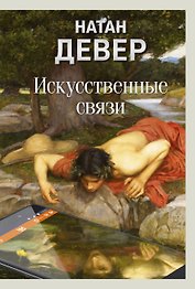 Искусственные связи
