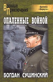 Опаленные войной : роман
