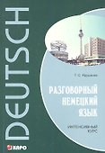 Разговорный немецкий язык. Интенсивный курс - 0