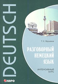 Разговорный немецкий язык. Интенсивный курс