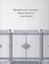 Провиантские магазины. Диалог прошлого с настоящим