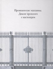 Провиантские магазины. Диалог прошлого с настоящим