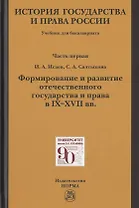 История государства и права России. Учебник для бакалавриата. В двух частях. Часть первая. Формирование и развитие отечественного государства и права в IX-XVII вв.